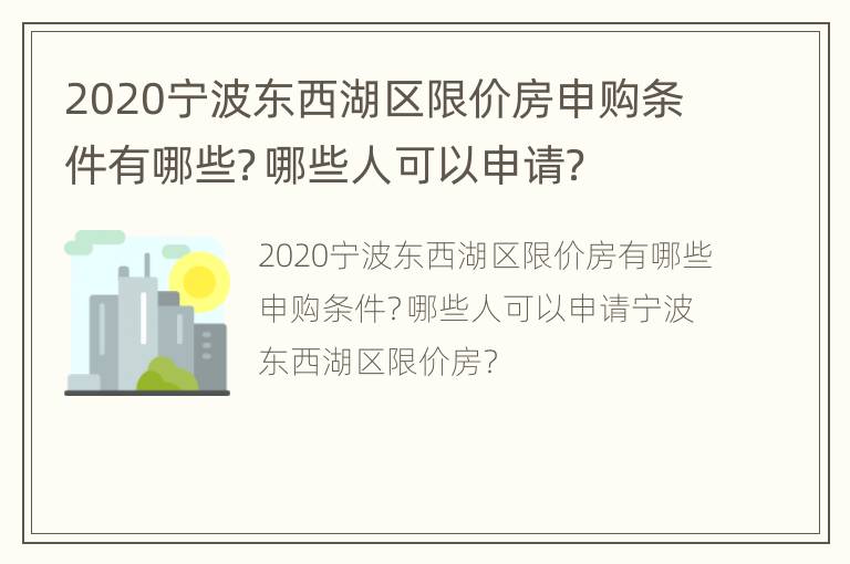 2020宁波东西湖区限价房申购条件有哪些？哪些人可以申请？