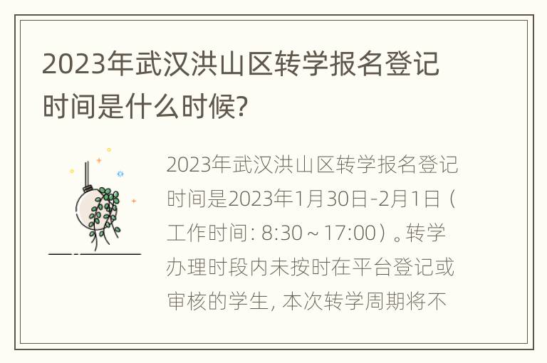 2023年武汉洪山区转学报名登记时间是什么时候？