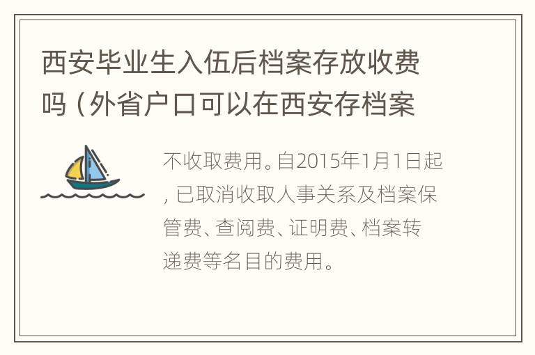 西安毕业生入伍后档案存放收费吗（外省户口可以在西安存档案吗）