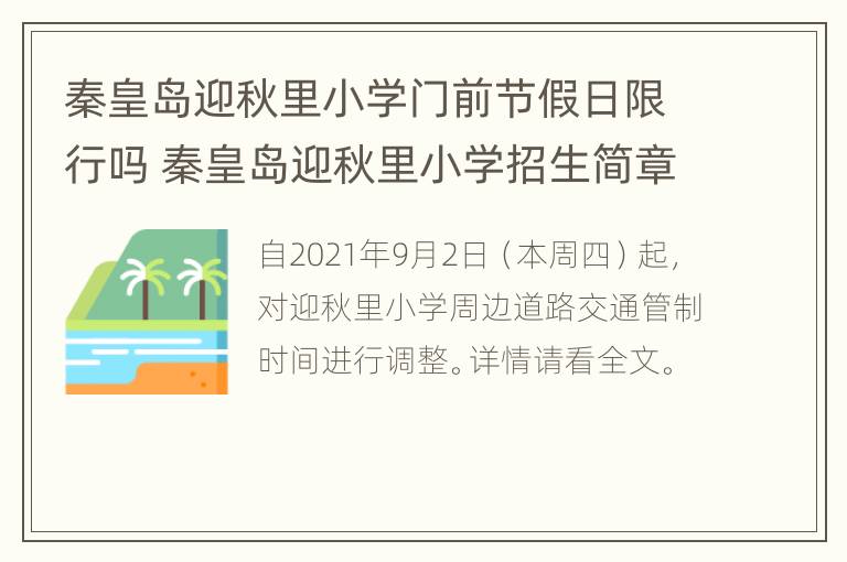 秦皇岛迎秋里小学门前节假日限行吗 秦皇岛迎秋里小学招生简章2020