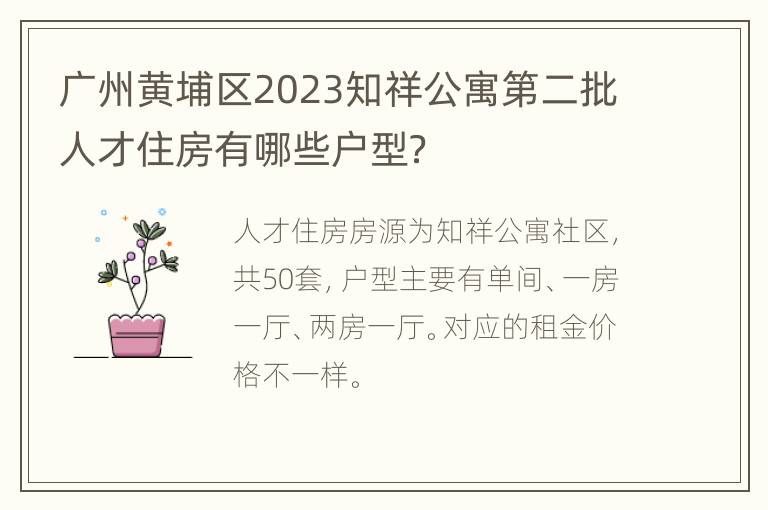 广州黄埔区2023知祥公寓第二批人才住房有哪些户型？