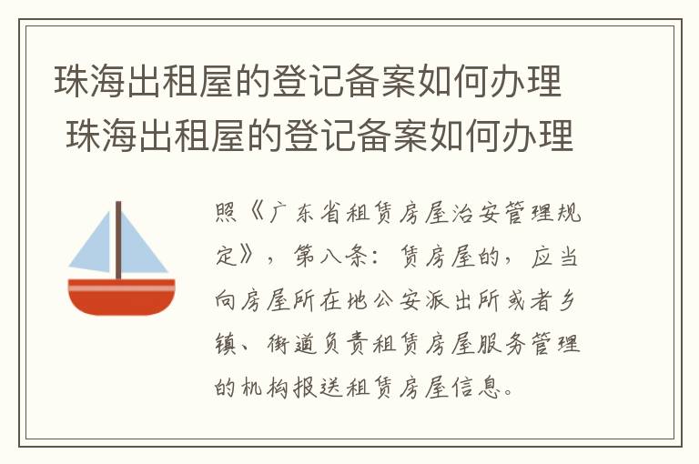 珠海出租屋的登记备案如何办理 珠海出租屋的登记备案如何办理流程