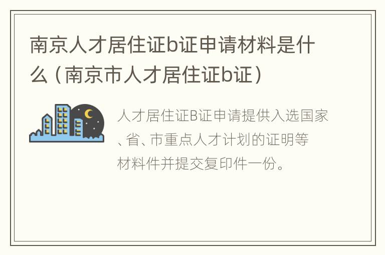 南京人才居住证b证申请材料是什么（南京市人才居住证b证）