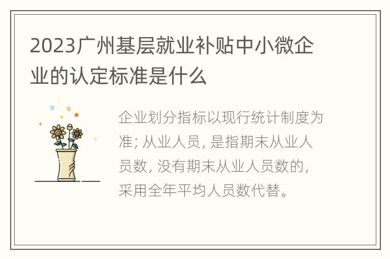 2023广州基层就业补贴中小微企业的认定标准是什么