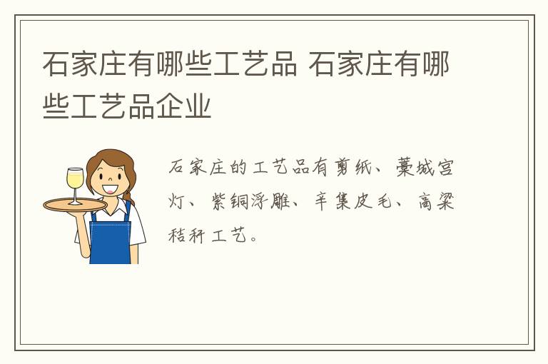 石家庄有哪些工艺品 石家庄有哪些工艺品企业