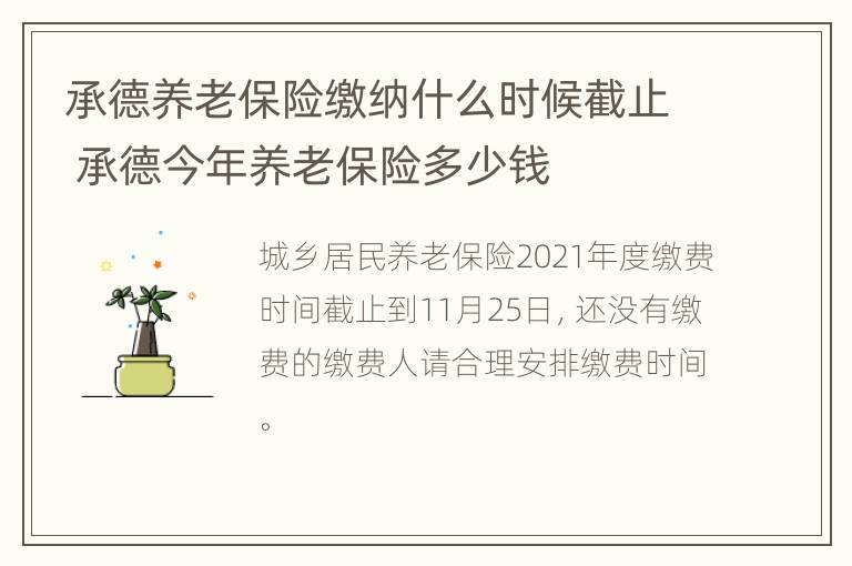 承德养老保险缴纳什么时候截止 承德今年养老保险多少钱