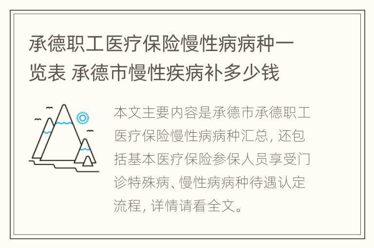 承德职工医疗保险慢性病病种一览表 承德市慢性疾病补多少钱