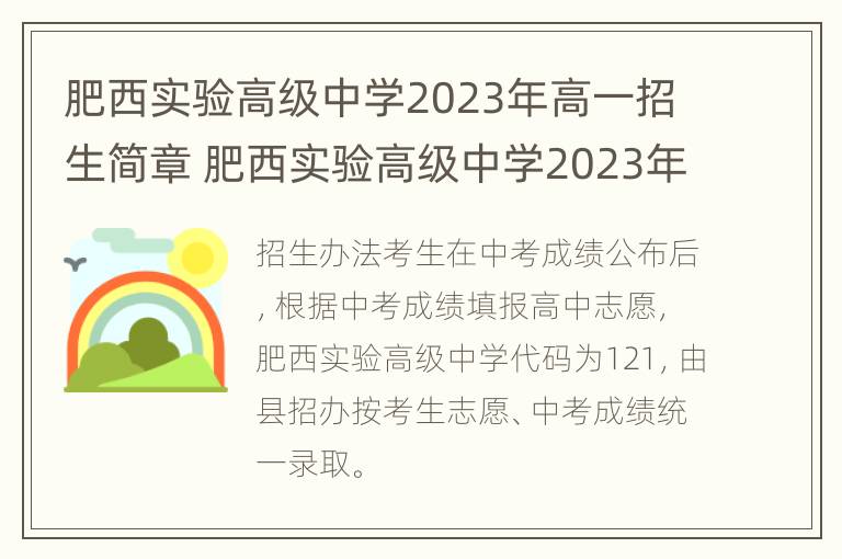 肥西实验高级中学2023年高一招生简章 肥西实验高级中学2023年高一招生简章