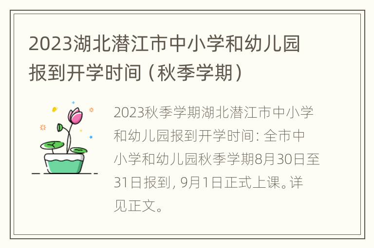 2023湖北潜江市中小学和幼儿园报到开学时间（秋季学期）