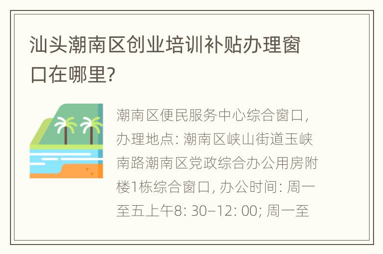 汕头潮南区创业培训补贴办理窗口在哪里？