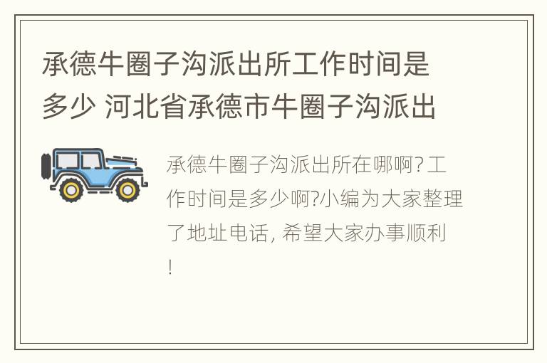 承德牛圈子沟派出所工作时间是多少 河北省承德市牛圈子沟派出所