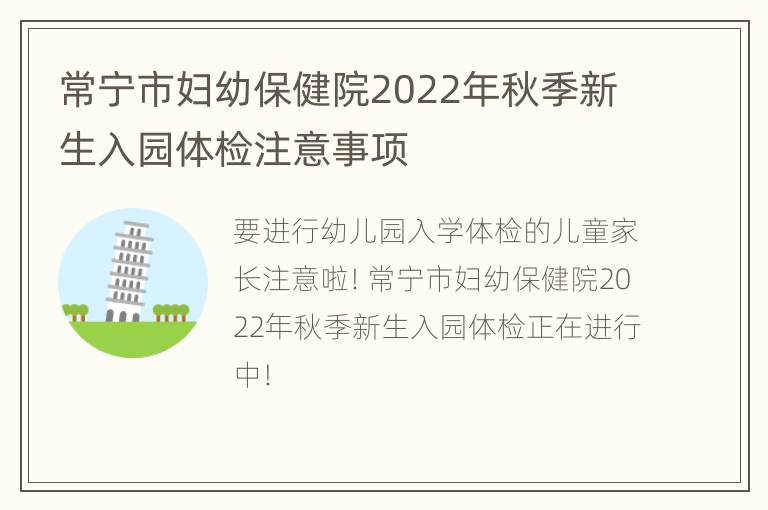 常宁市妇幼保健院2022年秋季新生入园体检注意事项