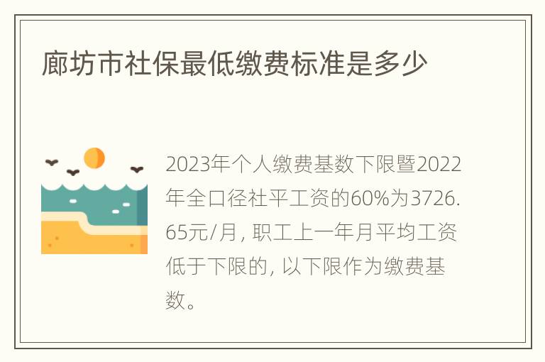 廊坊市社保最低缴费标准是多少