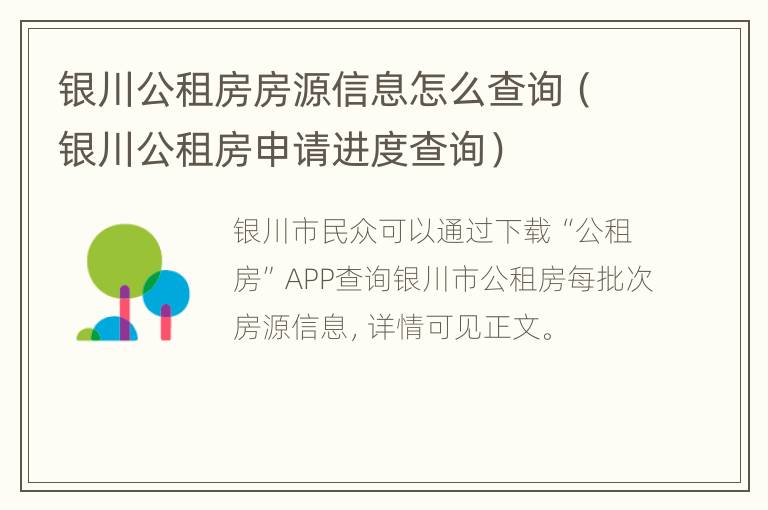 银川公租房房源信息怎么查询（银川公租房申请进度查询）