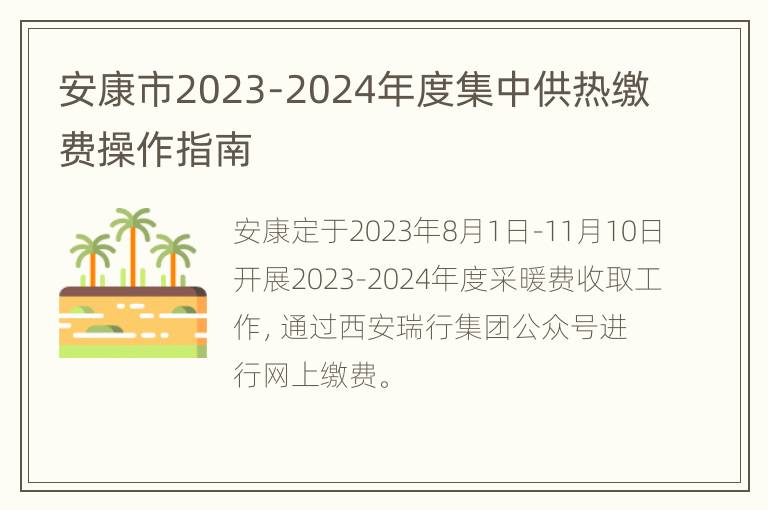 安康市2023-2024年度集中供热缴费操作指南