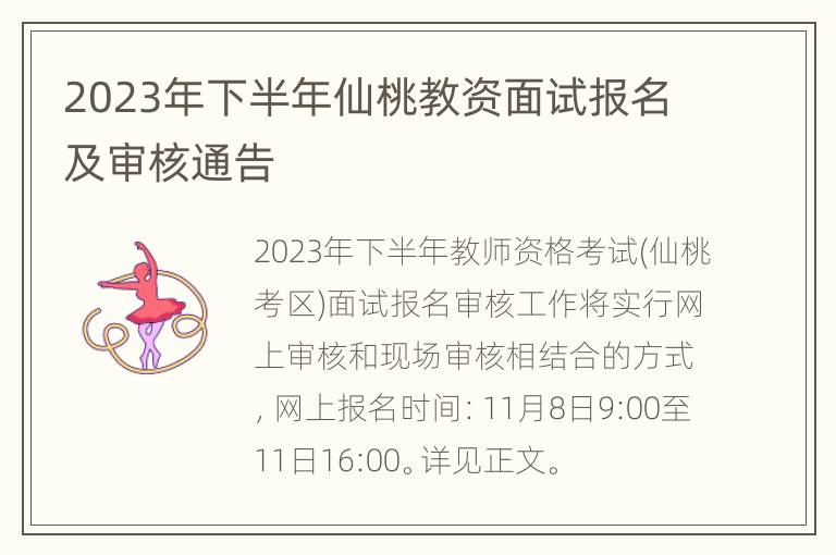 2023年下半年仙桃教资面试报名及审核通告