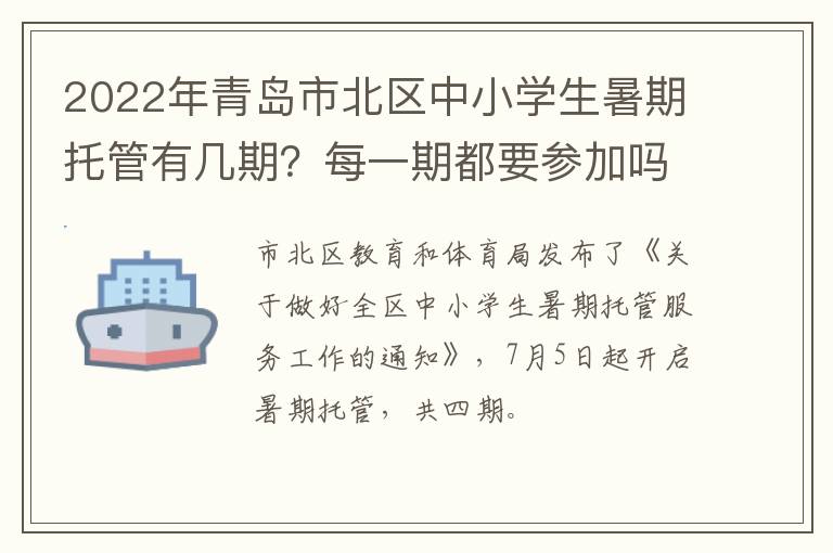 2022年青岛市北区中小学生暑期托管有几期？每一期都要参加吗？