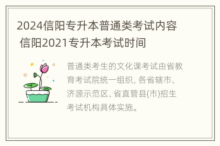 2024信阳专升本普通类考试内容 信阳2021专升本考试时间