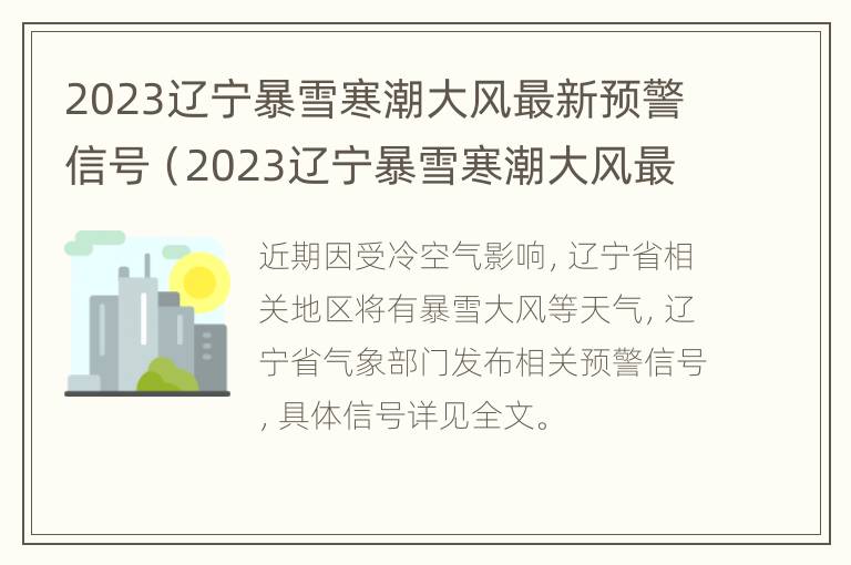 2023辽宁暴雪寒潮大风最新预警信号（2023辽宁暴雪寒潮大风最新预警信号是什么）