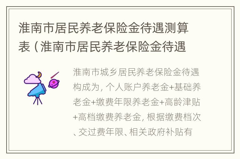 淮南市居民养老保险金待遇测算表（淮南市居民养老保险金待遇测算表下载）