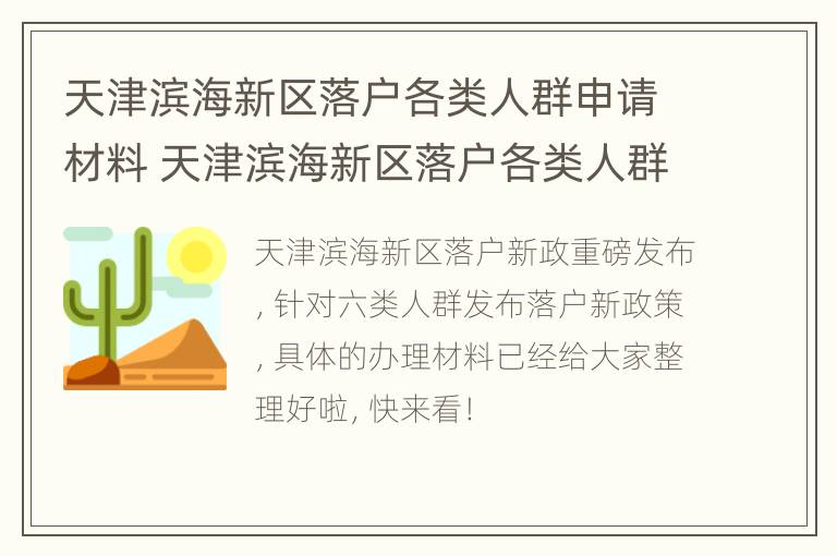 天津滨海新区落户各类人群申请材料 天津滨海新区落户各类人群申请材料清单