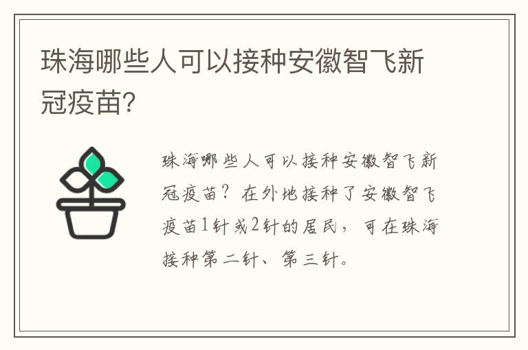 珠海哪些人可以接种安徽智飞新冠疫苗？