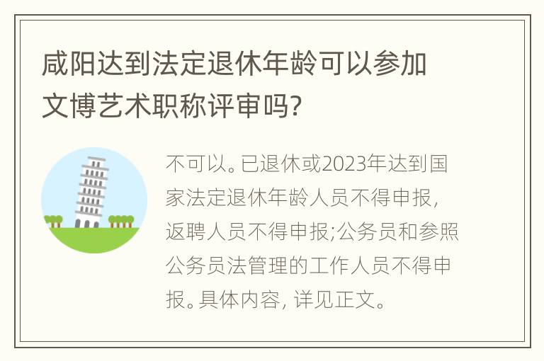 咸阳达到法定退休年龄可以参加文博艺术职称评审吗？