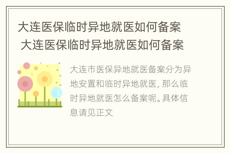 大连医保临时异地就医如何备案 大连医保临时异地就医如何备案报销