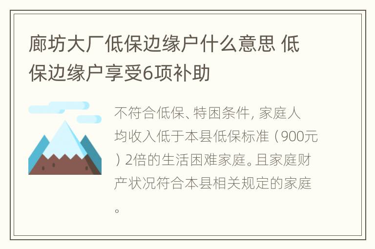 廊坊大厂低保边缘户什么意思 低保边缘户享受6项补助