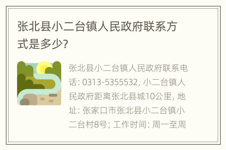 张北县小二台镇人民政府联系方式是多少？