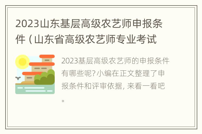 2023山东基层高级农艺师申报条件（山东省高级农艺师专业考试题及答案）