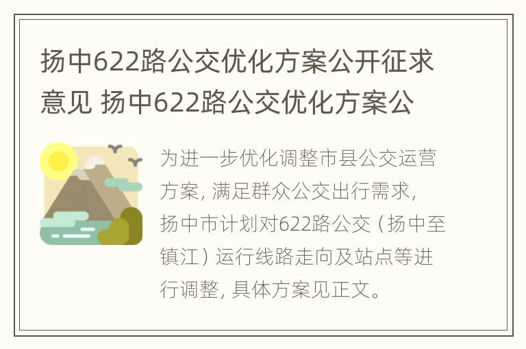 扬中622路公交优化方案公开征求意见 扬中622路公交优化方案公开征求意见表