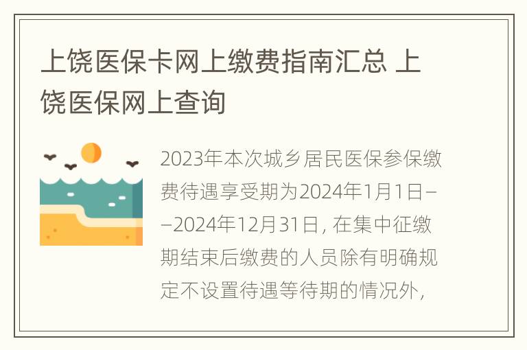 上饶医保卡网上缴费指南汇总 上饶医保网上查询