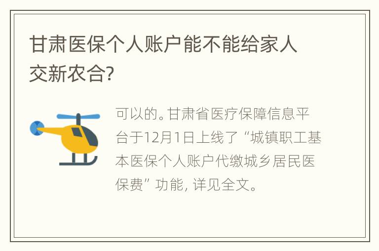 甘肃医保个人账户能不能给家人交新农合？