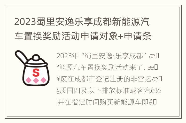 2023蜀里安逸乐享成都新能源汽车置换奖励活动申请对象+申请条件