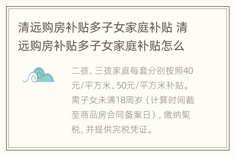 清远购房补贴多子女家庭补贴 清远购房补贴多子女家庭补贴怎么申请