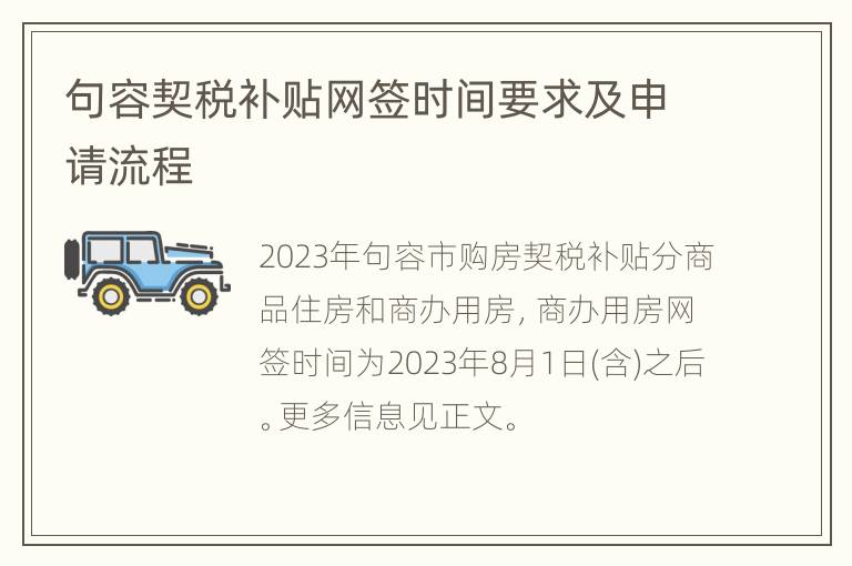 句容契税补贴网签时间要求及申请流程