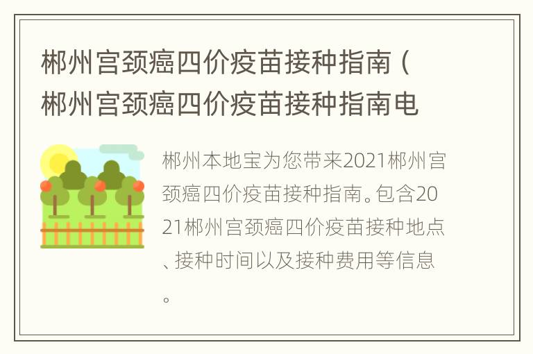 郴州宫颈癌四价疫苗接种指南（郴州宫颈癌四价疫苗接种指南电话）