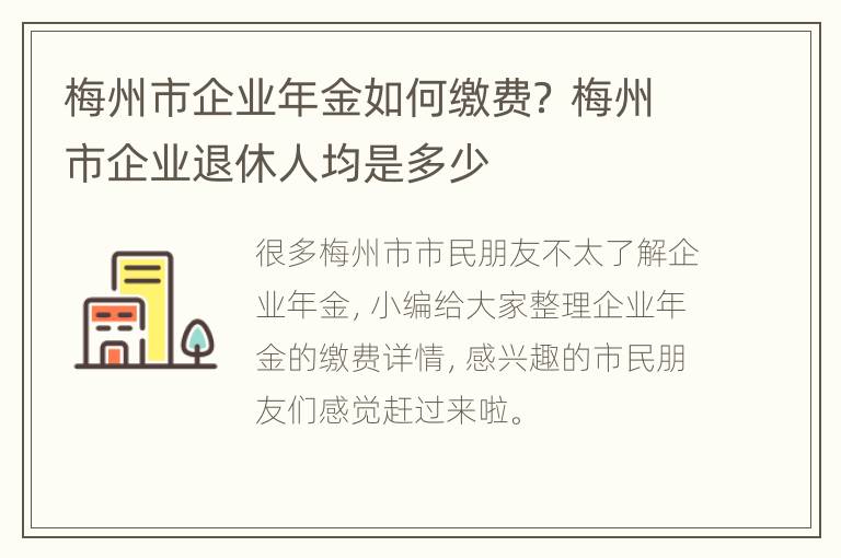 梅州市企业年金如何缴费？ 梅州市企业退休人均是多少