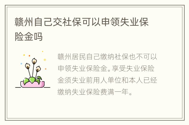 赣州自己交社保可以申领失业保险金吗