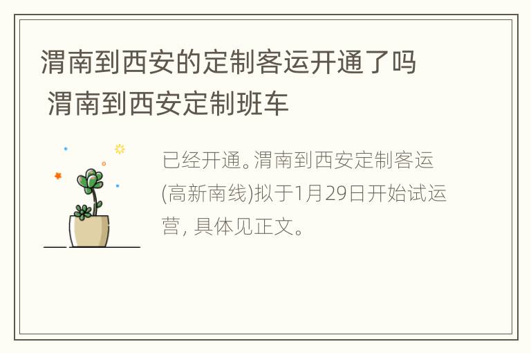 渭南到西安的定制客运开通了吗 渭南到西安定制班车