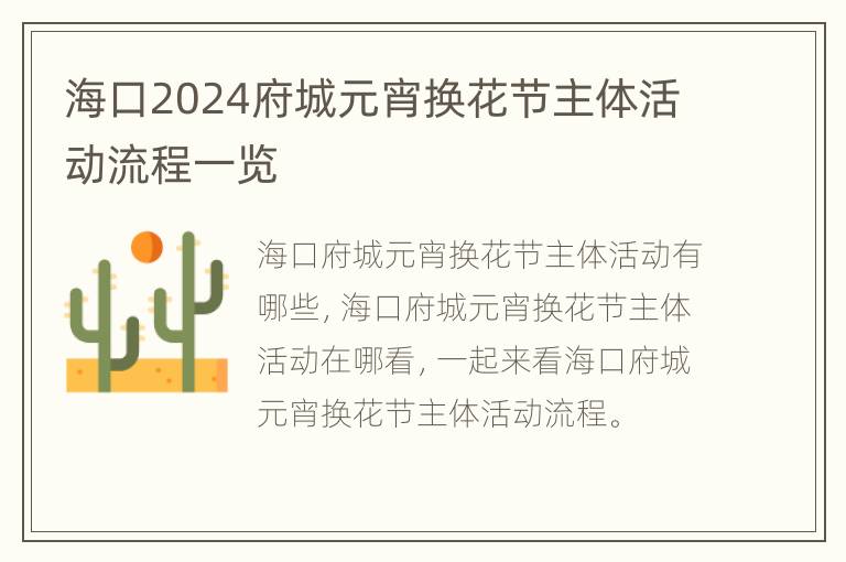 海口2024府城元宵换花节主体活动流程一览