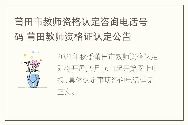 莆田市教师资格认定咨询电话号码 莆田教师资格证认定公告