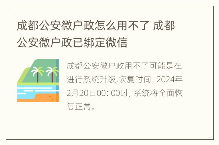 成都公安微户政怎么用不了 成都公安微户政已绑定微信