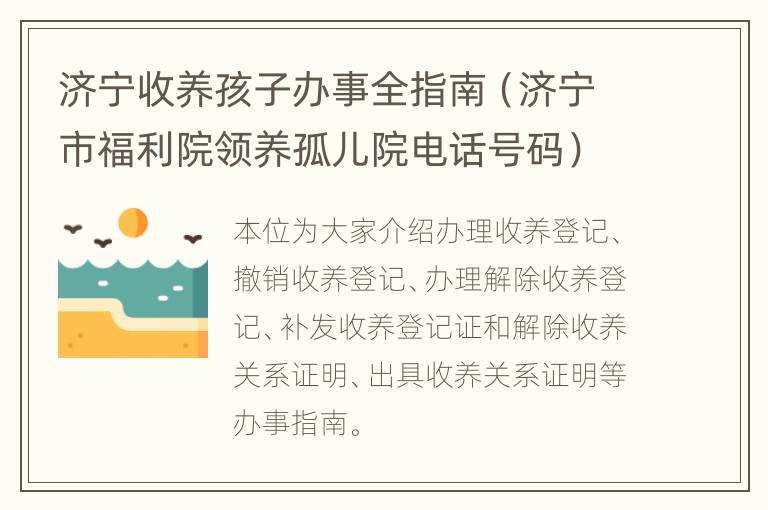 济宁收养孩子办事全指南（济宁市福利院领养孤儿院电话号码）