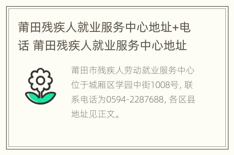 莆田残疾人就业服务中心地址+电话 莆田残疾人就业服务中心地址 电话查询