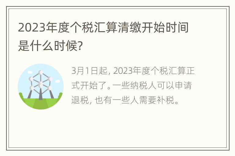 2023年度个税汇算清缴开始时间是什么时候?