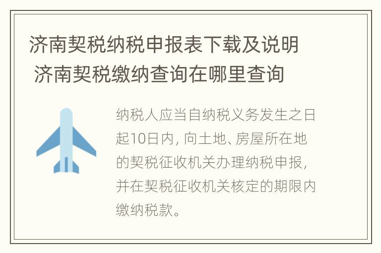 济南契税纳税申报表下载及说明 济南契税缴纳查询在哪里查询