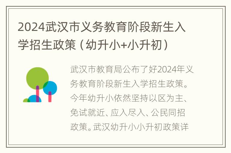 2024武汉市义务教育阶段新生入学招生政策（幼升小+小升初）