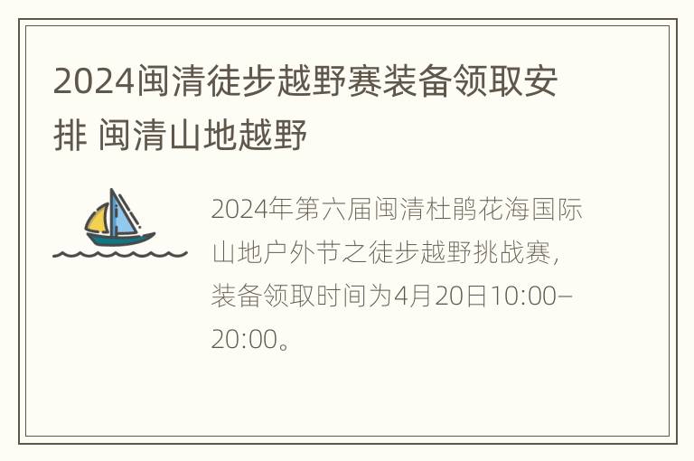 2024闽清徒步越野赛装备领取安排 闽清山地越野